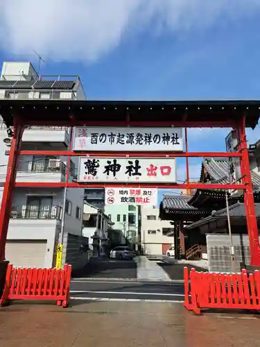 鷲神社(東京都)