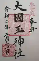 大國玉神社の御朱印