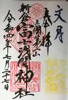 新倉富士浅間神社の御朱印
