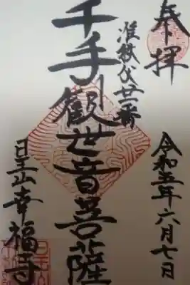 幸福寺の御朱印