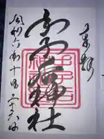 手子后神社の御朱印