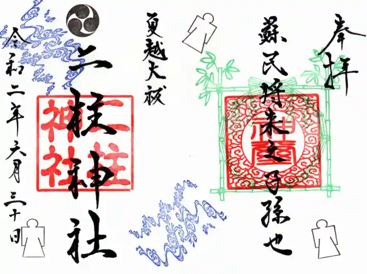 二柱神社の御朱印