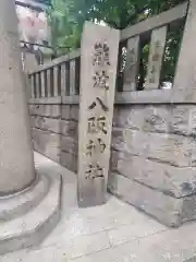 難波八阪神社の建物その他