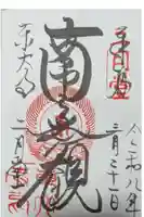 東大寺 二月堂の御朱印