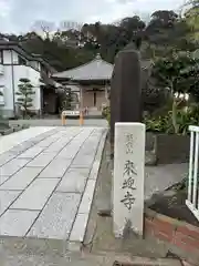 来迎寺（材木座）(神奈川県)