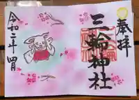 三輪神社の御朱印