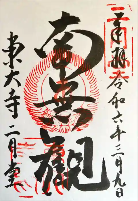東大寺 二月堂の御朱印