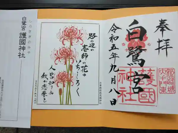兵庫縣姫路護國神社(兵庫県山陽姫路駅)の投稿(1回目)。～白鷺宮