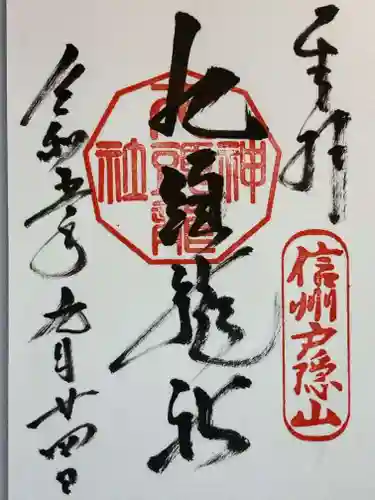 戸隠神社九頭龍社の御朱印