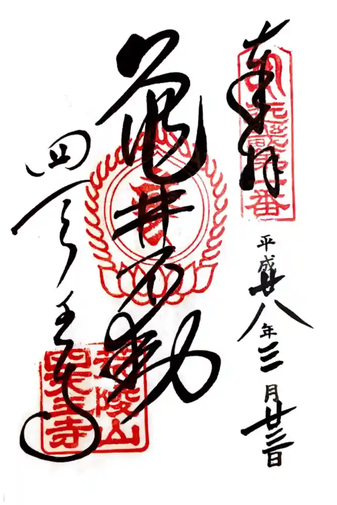 四天王寺の御朱印