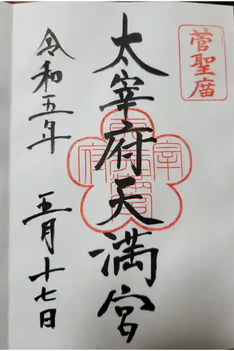 太宰府天満宮の御朱印
