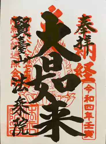 法乗院（深川閻魔堂）の御朱印