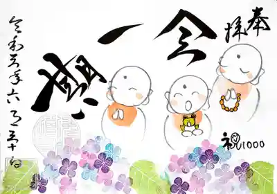「一期一会」御朱印。
梅雨時らしくあじさいに、笑顔のお地蔵様。
お地蔵様の表情は、手書きゆえに都度変わるらしいですよ。
「祝1000」は、インスタフォロワー数です。
