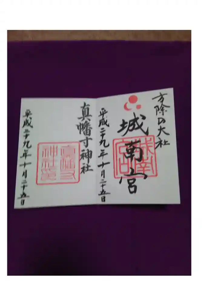城南宮の御朱印
