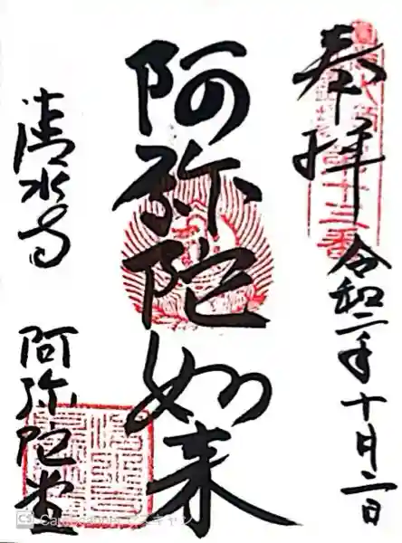 清水寺阿弥陀堂(京都府)