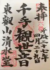 清水観音堂の御朱印