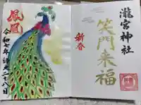 瀧宮神社の御朱印