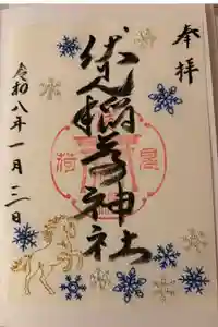札幌伏見稲荷神社の御朱印