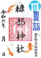 １．夏詣御朱印『八月の夏詣』　