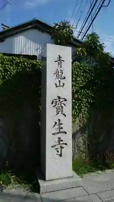 宝生寺のその他建物