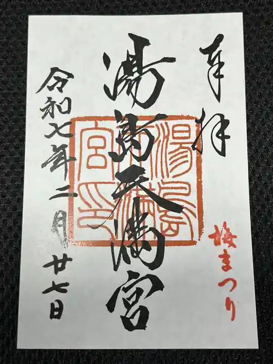 湯島天満宮(東京都)