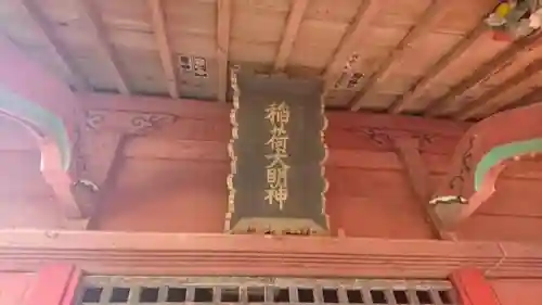 菅東山出世稲荷神社の本殿