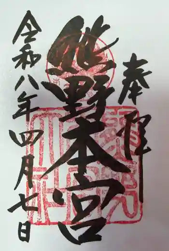 熊野本宮大社の御朱印 2026年04月