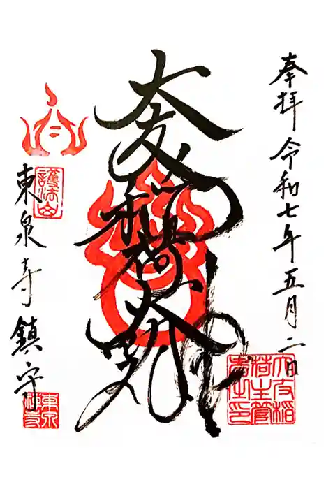 東泉寺の御朱印