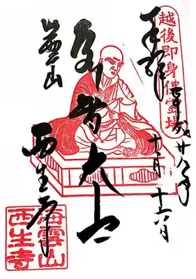 西生寺の御朱印
