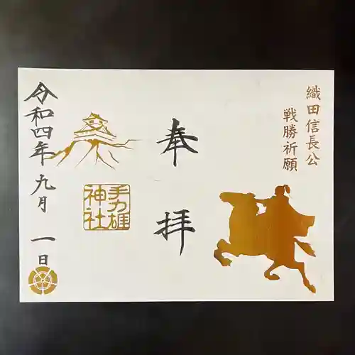 手力雄神社の御朱印