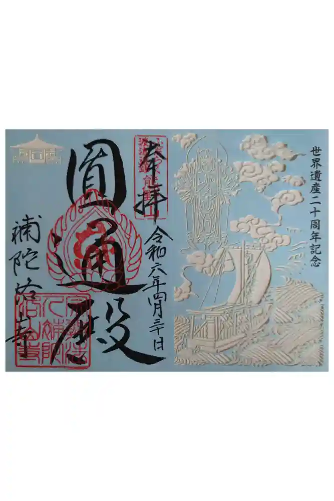 補陀洛山寺の御朱印