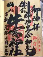 牛窓神社の御朱印
