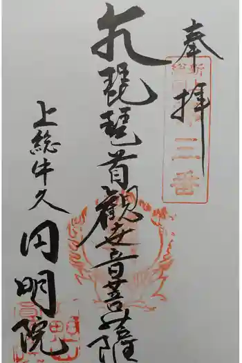 円明院の御朱印 2022年03月