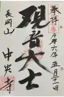 中央寺の御朱印