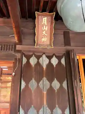 鳥海月山両所宮(山形県)