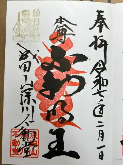 成田山深川不動堂（新勝寺東京別院）の御朱印