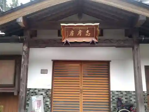 志摩房のその他建物