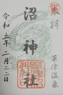 沼神社（白根神社境内社）の御朱印