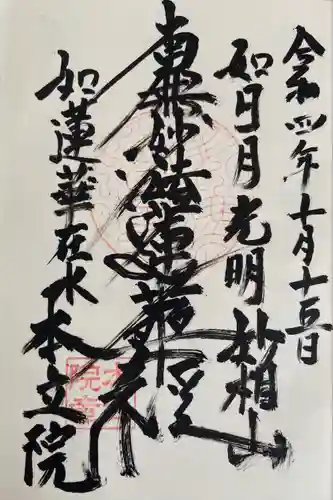 本立院の御朱印