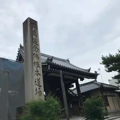 百萬遍知恩寺の山門