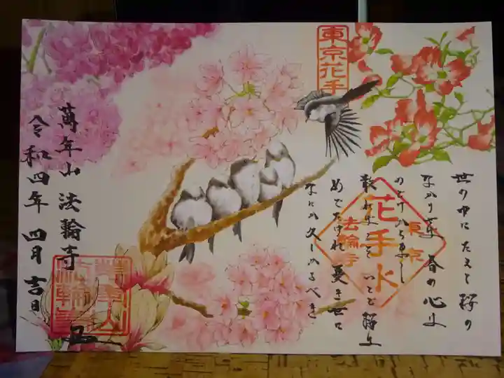 法輪寺の御朱印