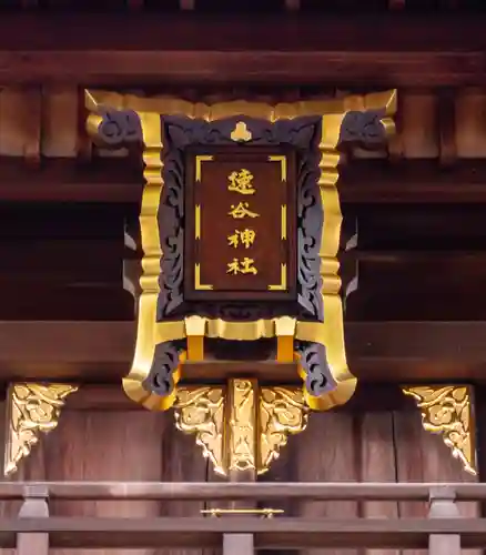 速谷神社(広島県)