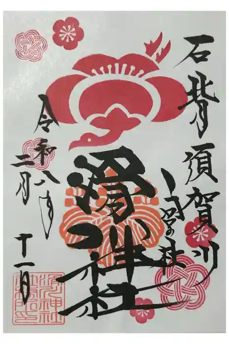 滑川神社 - 仕事と子どもの守り神の御朱印