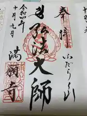 満願寺の御朱印