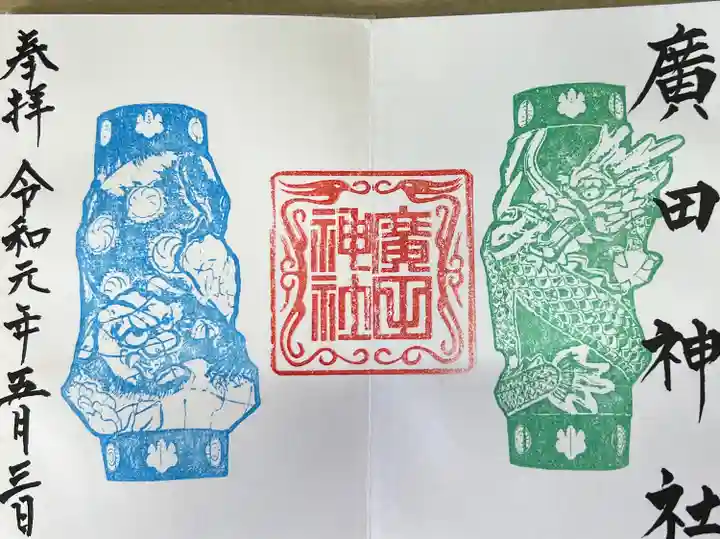 廣田神社~病厄除守護神~の御朱印