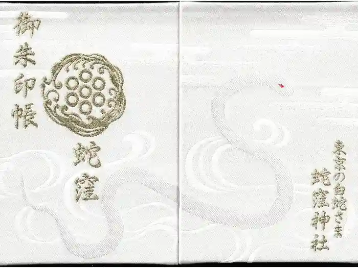蛇窪神社の御朱印帳