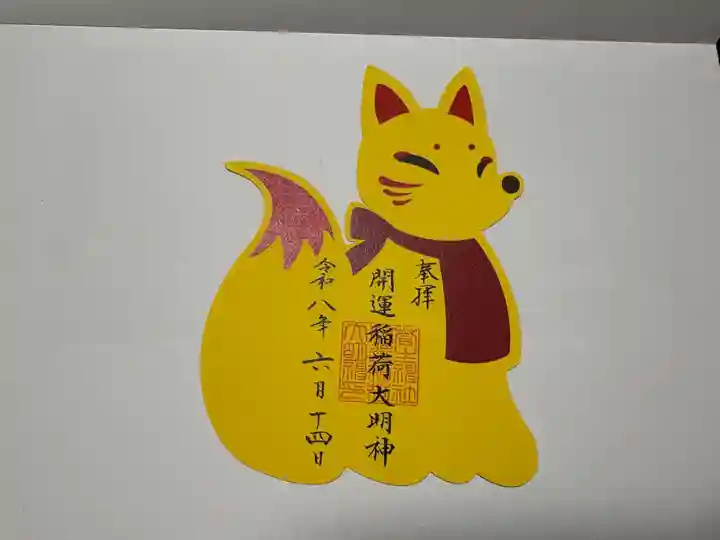 菅生神社の御朱印