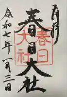 春日大社(奈良県)