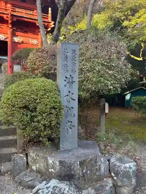 清水寺(千葉県)
