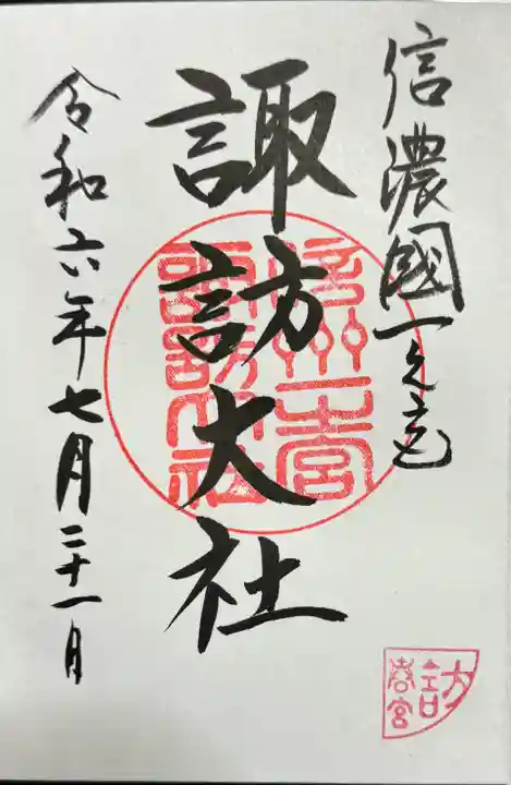 諏訪大社下社春宮の御朱印